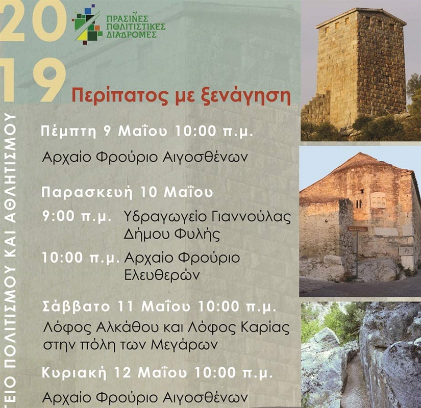Green Cultural Routes 2019, Events of the Ephorate of Antiquities of West Attica