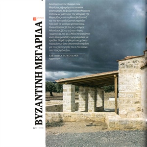 "Βυζαντινή Μεγαρίδα". Αρχαιολογία & Τέχνες, Τεύχος 133, Αύγουστος 2020