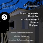 Κινηματογραφικές βραδιές στο Αρχαιλογικό Μουσείο Μεγάρων (Ιούλιος 2025)