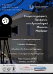 Κινηματογραφικές βραδιές στο Αρχαιλογικό Μουσείο Μεγάρων (Ιούλιος 2025)