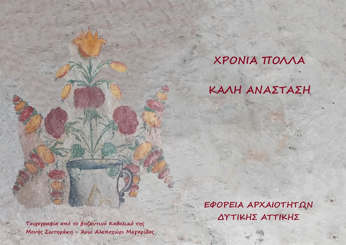 Η Εφορεία Αρχαιοτήτων Δυτικής Αττικής σας εύχεται Χρόνια Πολλά & Καλή Ανάσταση!