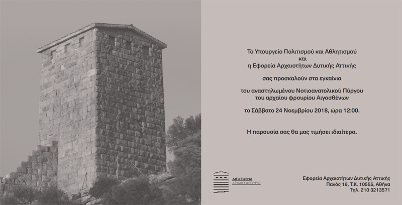 Inauguration of the restored Southeastern Tower of the Ancient Fortress of Aigosthena