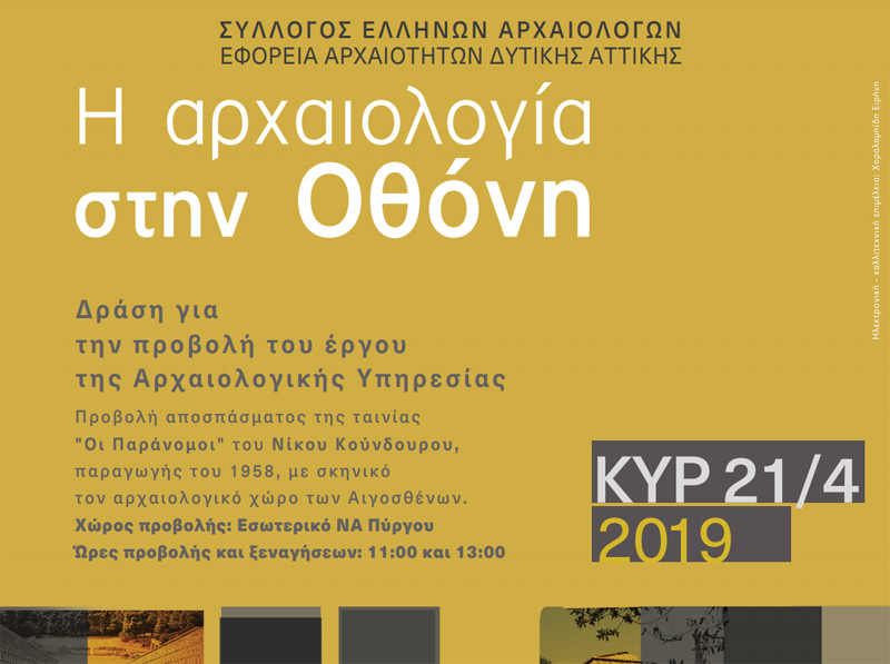 «Η Αρχαιολογία στην Οθόνη» - Ο αρχαιολογικός χώρος των Αιγοσθένων ως σκηνικό ταινίας