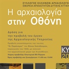 «Η Αρχαιολογία στην Οθόνη» - Ο αρχαιολογικός χώρος των Αιγοσθένων ως σκηνικό ταινίας