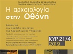 «Η Αρχαιολογία στην Οθόνη» - Ο αρχαιολογικός χώρος των Αιγοσθένων ως σκηνικό ταινίας