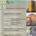 Πράσινες Πολιτιστικές Διαδρομές 2019, Εκδηλώσεις της Εφορείας Αρχαιοτήτων Δυτικής Αττικής