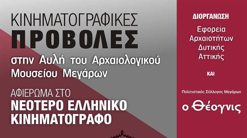 Θερινές Κινηματογραφικές βραδιές στο Αρχαιολογικό Μουσείο Μεγάρων 2019