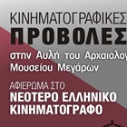 Θερινές Κινηματογραφικές βραδιές στο Αρχαιολογικό Μουσείο Μεγάρων 2019