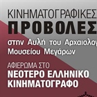 Θερινές Κινηματογραφικές βραδιές στο Αρχαιολογικό Μουσείο Μεγάρων 2019