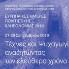 ΕΗΠΚ 2019, "Τέχνες και Ψυχαγωγία: αναζητώντας τον ελεύθερο χρόνο", Εκδηλώσεις της Εφορείας Αρχαιοτήτων Δυτικής Αττικής