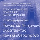 European Days of Cultural Heritage 2019, "Arts and Entertainment: searching for free time," Events of Ephorate of Antiquities of West Attica