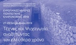 ΕΗΠΚ 2019, "Τέχνες και Ψυχαγωγία: αναζητώντας τον ελεύθερο χρόνο", Εκδηλώσεις της Εφορείας Αρχαιοτήτων Δυτικής Αττικής