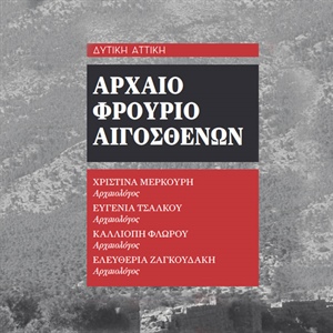 "Αρχαίο Φρούριο Αιγοσθένων". Αρχαιολογία & Τέχνες, Τεύχος 131, Αύγουστος 2019, σελ. 116-144