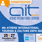 Participation of the Ephorate of Antiquities of West Attica as co-exhibitor in the 8th ATHENS INTERNATIONAL TOURISM & CULTURE EXPO 2021 (November 25-27, 2021)