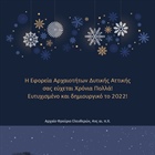 Η Εφορεία Αρχαιοτήτων Δυτικής Αττικής σας εύχεται χρόνια πολλά! Ευτυχισμένο και δημιουργικό το 2022!
