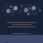 The Ephorate of Antiquities of West Attica wishes you a happy and creative New Year 2022!