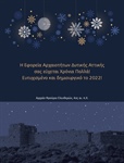 Η Εφορεία Αρχαιοτήτων Δυτικής Αττικής σας εύχεται χρόνια πολλά! Ευτυχισμένο και δημιουργικό το 2022!