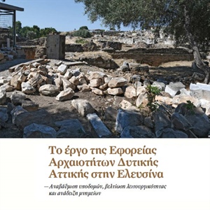 "Το Έργο της Εφορείας Αρχαιοτήτων Δυτικής Αττικής στην Ελευσίνα". Αρχαιολογία & Τέχνες, Τεύχος 134, Δεκέμβριος 2020, σελ. 100-109