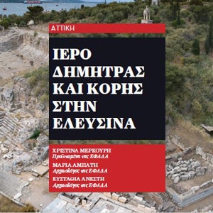 "Ιερό Δήμητρας και Κόρης στην Ελευσίνα". Αρχαιολογία & Τέχνες, Τεύχος 134, Δεκέμβριος 2020, σελ. 110-144