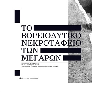 "Το βορειοδυτικό νεκροταφείο των Μεγάρων" Τεύχος 132, Απρίλιος 2020, σελ. 98-107