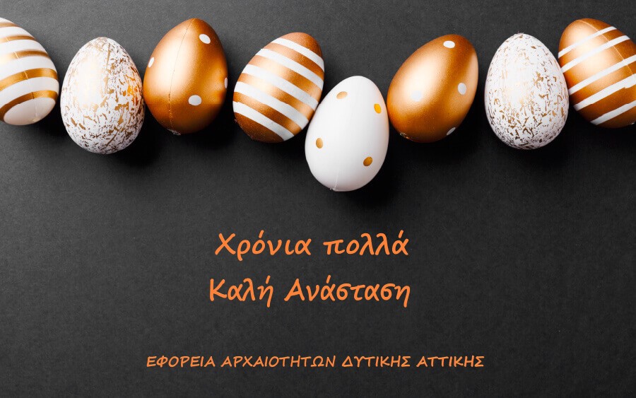 Η Εφορεία Αρχαιοτήτων Δυτικής Αττικής σας εύχεται Χρόνια Πολλά και Καλή Ανάσταση!