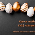 Many Easter wishes from the Ephorate of Antiquities of West Attica! Happy Resurrection!