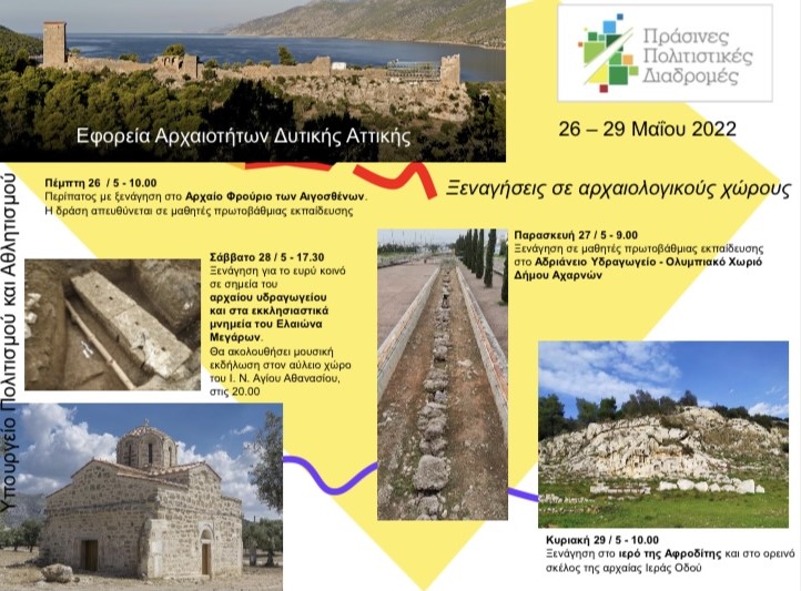 Η Εφορεία Αρχαιοτήτων Δυτικής Αττικής, στο πλαίσιο της επικοινωνιακής δράσης «Πράσινες Πολιτιστικές Διαδρομές 2022» στις 26 -29 Μαΐου 2022, διοργανώνει τις εξής δράσεις: