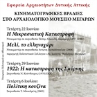 Κινηματογραφικές βραδιές στο Αρχαιολογικό Μουσείο Μεγάρων