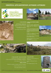 Η Εφορεία Αρχαιοτήτων Δυτικής Αττικής, συμμετέχει στην επικοινωνιακή δράση του Υπουργείου Πολιτισμού «Πράσινες Πολιτιστικές Διαδρομές 2023» με τη διοργάνωση των εξής εκδηλώσεων