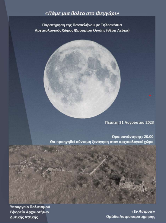 Αρχαιολογικός Χώρος Αρχαίου Φρουρίου Οινόης, "Δύο φεγγάρια τον Αύγουστο" (παρατήρηση της σελήνης με τηλεσκόπια), 31 Αυγούστου 2023