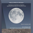 Αρχαιολογικός Χώρος Αρχαίου Φρουρίου Οινόης, "Δύο φεγγάρια τον Αύγουστο" (παρατήρηση της σελήνης με τηλεσκόπια), 31 Αυγούστου 2023