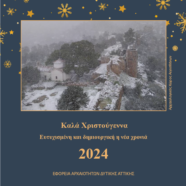 Ευχετήρια κάρτα από την ΕΦΑΔΑ για Καλά Χριστούγεννα και μία Ευτυχισμένη και Δημιουργική Νέα Χρονιά