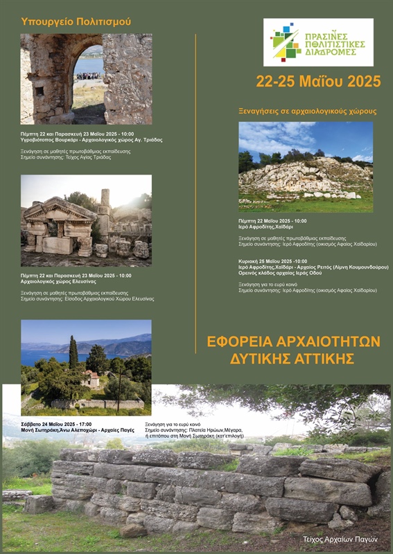 Πράσινες Πολιτιστικές Διαδρομές 2025 - 22 έως 25 Μαΐου 2025