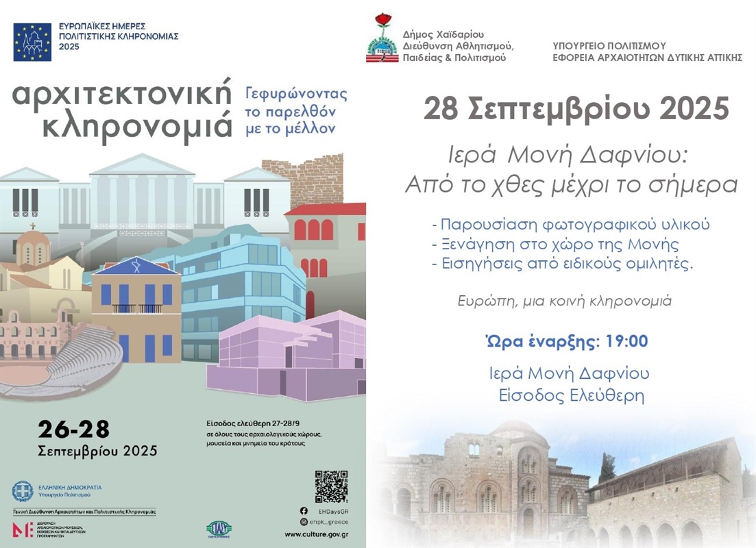 ΕΥΡΩΠΑΪΚΕΣ ΗΜΕΡΕΣ ΠΟΛΙΤΙΣΤΙΚΗΣ ΚΛΗΡΟΝΟΜΙΑΣ 2025  ΕΥΡΩΠΗ, ΜΙΑ ΚΟΙΝΗ ΚΛΗΡΟΝΟΜΙΑ.