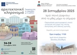 ΕΥΡΩΠΑΪΚΕΣ ΗΜΕΡΕΣ ΠΟΛΙΤΙΣΤΙΚΗΣ ΚΛΗΡΟΝΟΜΙΑΣ 2025  ΕΥΡΩΠΗ, ΜΙΑ ΚΟΙΝΗ ΚΛΗΡΟΝΟΜΙΑ.