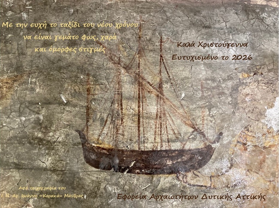 Η Εφορεία Αρχαιοτήτων Δυτικής Αττικής σας εύχεται καλές γιορτές με υγεία και ευτυχία!