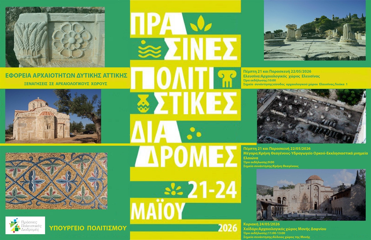 Πράσινες Πολιτιστικές Διαδρομές 2026