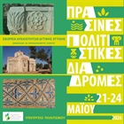 Πράσινες Πολιτιστικές Διαδρομές 2026
