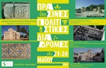 Πράσινες Πολιτιστικές Διαδρομές 2026